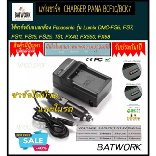 แท่นชาร์จแบตเตอรี่กล้อง CHARGER PANA BCF10/BCK7 สำหรับ  Pana Lumix DMC-FS6, FS7, FS11, FS15, FS25, TS1, FX40, FX55