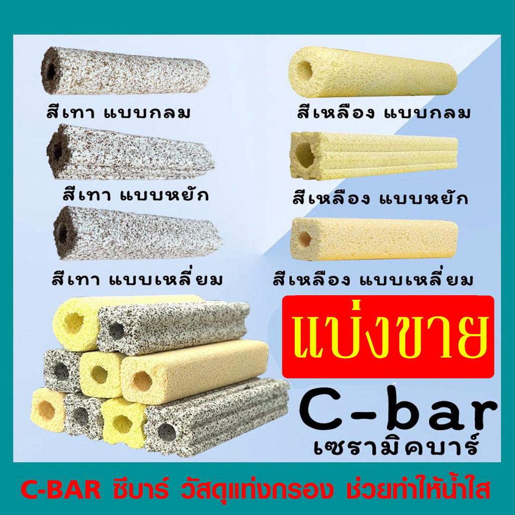 c-bar-1ชิ้น-ซีบาร์ตู้ปลา-บ่อปลา-วัสดุแท่งกรอง-ช่วยทำให้น้ำใส