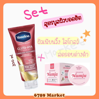 Set Vaseline + Numju สูตรผิวเนียนวิ๊ง ผิวกระชับ ใสโกลว์ ลดรอยด่างดำผิวกาย เพิ่มความชุ่มชื้น กระจ่างใส