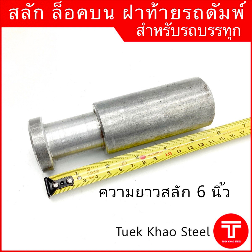 ล็อคบนฝาท้ายรถดัมพ์ ขนาดมาตรฐาน ,สลักบน ,แกนสลักล็อคบน,Steel dowel for