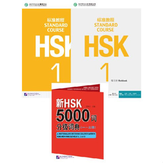 [ชุดหนังสือสอบ HSK ระดับ 1] HSK Standard Course Textbook 1 + Workbook 1 + พจนานุกรม HSK 5000 คำ