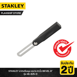 STANLEY รุ่น 46-825-0 ฉากปรับมุม ขนาด 8 นิ้ว BEVEL 8