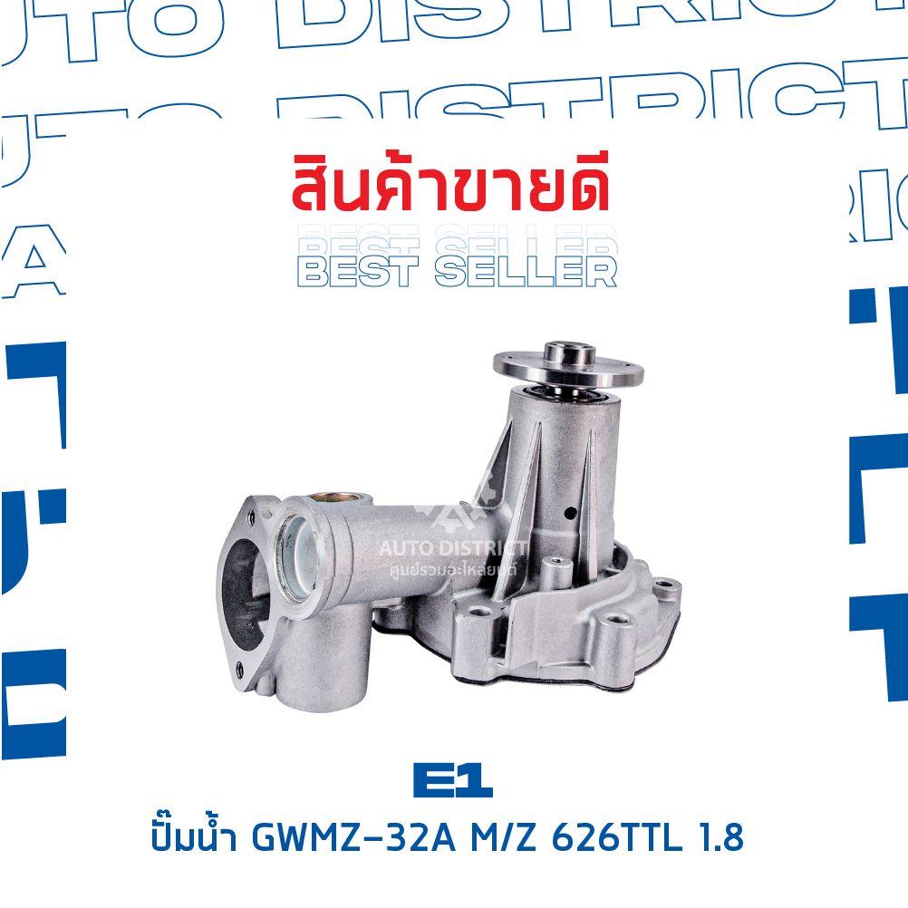 e1-ปั๊มน้ำ-gwmz-32a-mazda-626ttl-1-8-จำนวน-1-ตัว