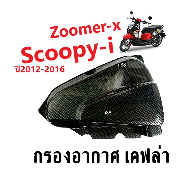 ครอบกรองอากาศ-มอเตอร์ไซต์-zoomer-x-scoopyi-ครอบกรอง-สกู๊บปี้ไอ-ซูเมอร์เอ็กซ์-ปี2012-2014เท่านั้น-กรองอากาศแต่ง-เคฟล่า