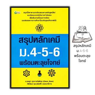 หนังสือ สรุปหลักเคมี ม.4-5-6 พร้อมตะลุยโจทย์ : คู่มือเรียนสอบ แบบฝึกหัดวิทยาศาสตร์ คู่มือเรียนมัธยมศึกษา ข้อสอบและเฉลย