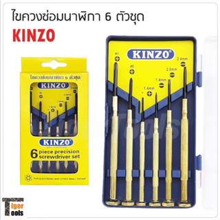 ภาพหน้าปกสินค้าKINZO ชุดไขควงซ่อมนาฬิกา  6 ตัวชุด ไขควงอเนกประสงค์ ไขควงเล็ก ด้ามทองเหลือง ใช้คลายสกรูได้สะดวก มีขนาดตามความเหมาะสม ซึ่งคุณอาจชอบสินค้านี้