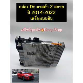 🟢รับติดตั่งถึงที่✅ กล่อง DCDC Mazda 2 skyactiv เบนซิน 2014-2022 (เบอร์1และ4) สภาพสวย รับประกัน 3 เดือน เบอร์1-4ใส่แทนได้