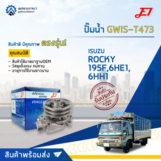 💦E1 ปั๊มน้ำ GWIS-T473 ISUZU ROCKY 195F,6HE1,6HH1 จำนวน 1 ตัว💦