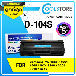 COOLS (5 ตลับ) หมึกเทียบเท่า D104S/104S/D104/MLT-D104S/104 For SAMSUNG Printer ML-1660/1661/1665/SCX-3200/3205/3210/3217