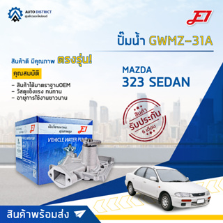 💦E1 ปั๊มน้ำ GWMZ-31A MAZDA 323 SEDAN 92,ASPIRE จำนวน 1 ตัว💦