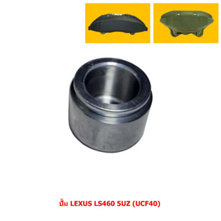 ลูกสูบดิสเบรค ปั้ม LEXUS LS460 5UZ (UCF40) [เล็กซัส แอลเอส460 5ยูแซด (UCF40)] (ขายแยก 1 ลูก)