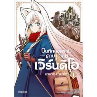 หนังสือการ์ตูน  บันทึกสงครามดาบวิเศษ เวิร์นดิโอ ( แยกเล่ม 1 - ล่าสุด )