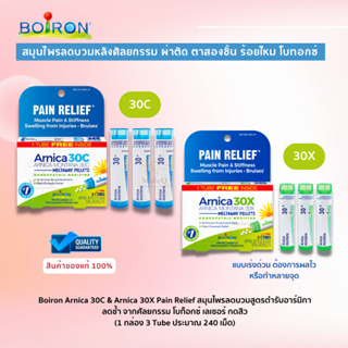 ภาพหน้าปกสินค้าBoiron Arnica 30C & Boiron Arnica 30X Pain Relief สมุนไพรลดบวมสูตรตำรับอาร์นิกา ลดช้ำศัลยกรรม โบท็อกซ์ เลเซอร์ ร้อยไหม ที่เกี่ยวข้อง