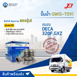 💦E1 ปั๊มน้ำ GWIS-T591 ISUZU DECA 320F,GXZ จำนวน 1 ตัว💦