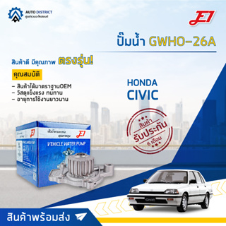 💦E1 ปั๊มน้ำ GWHO-26A HONDA CIVIC 88-93 จำนวน 1 ตัว💦