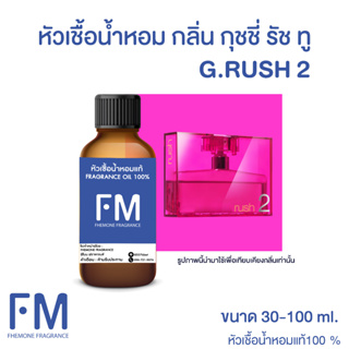 หัวเชื้อน้ำหอมกลิ่น กุชชี่รัช ทู (G.RUSH 2)