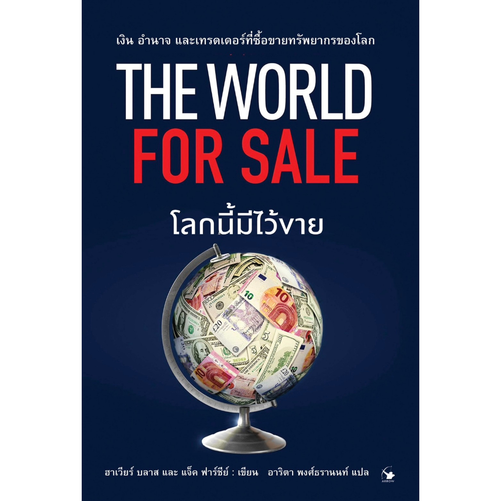 โลกนี้มีไว้ขาย-the-world-for-sale