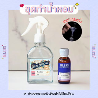 ชุดทำน้ำหอม BLISS VINTAGE (หัวสเปรย์ฟ็อกกี้) ทำได้ 100 ml มี หัวน้ำหอม เบสผสมน้ำหอม