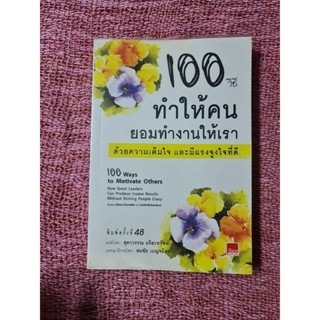 100 วิธี ทำให้คนยอมทำงานให้เรา