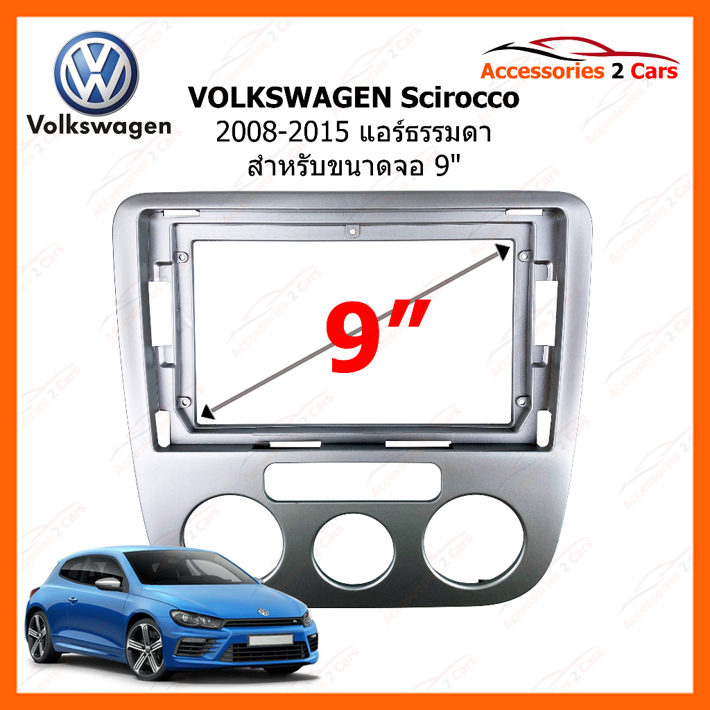 หน้ากากวิทยุรถยนต์-volkswagen-scirocco-2008-2015-แอร์ธรรมดา-ขนาดจอ-9-นิ้ว-รหัสสินค้า-vw-113n