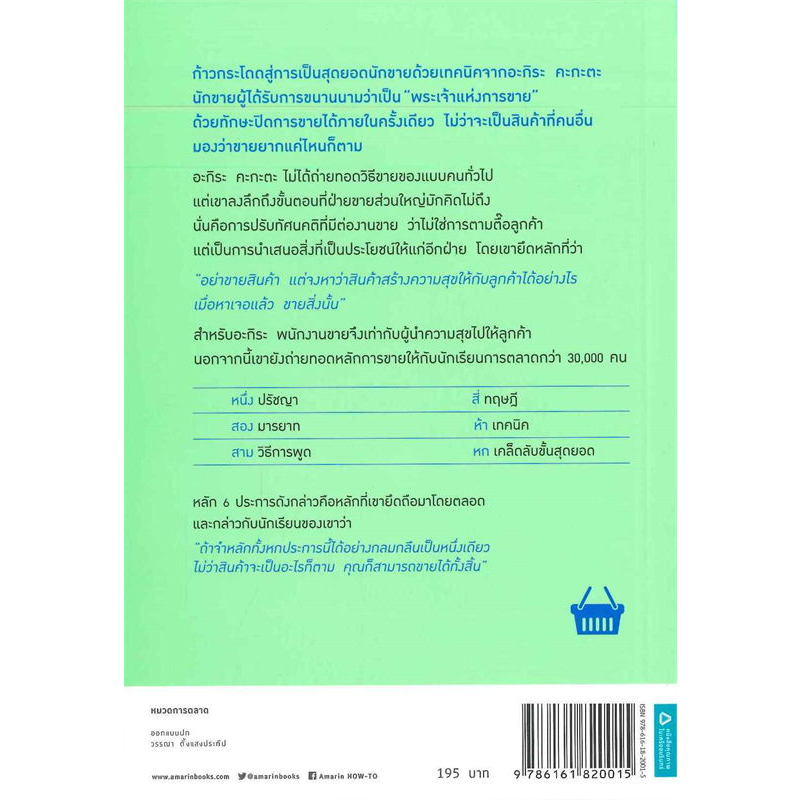 หนังสือ-ขาย-100-คน-ซื้อ-99-คน-เทคนิคสู่การเป็นสุดยอดนักขายจาก-พระเจ้าแห่งการขาย-ของญี่ปุ่น