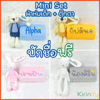 สินค้า Kirinify ผ้าห่มเด็กปักชื่อ + ตุ๊กตากระต่ายปักชื่อ ❤️เซ็ตรับขวัญเด็กแรกเกิด ของขวัญเด็กแรกเกิดปักชื่อ ของขวัญเด็ก