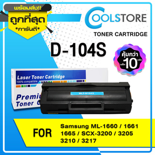 COOL (10 ตลับ) หมึกเทียบเท่า D104S/104S/D104/MLT-D104S/104 For SAMSUNG Printer ML-1660/1661/1665/SCX-3200/3205/3210/3217