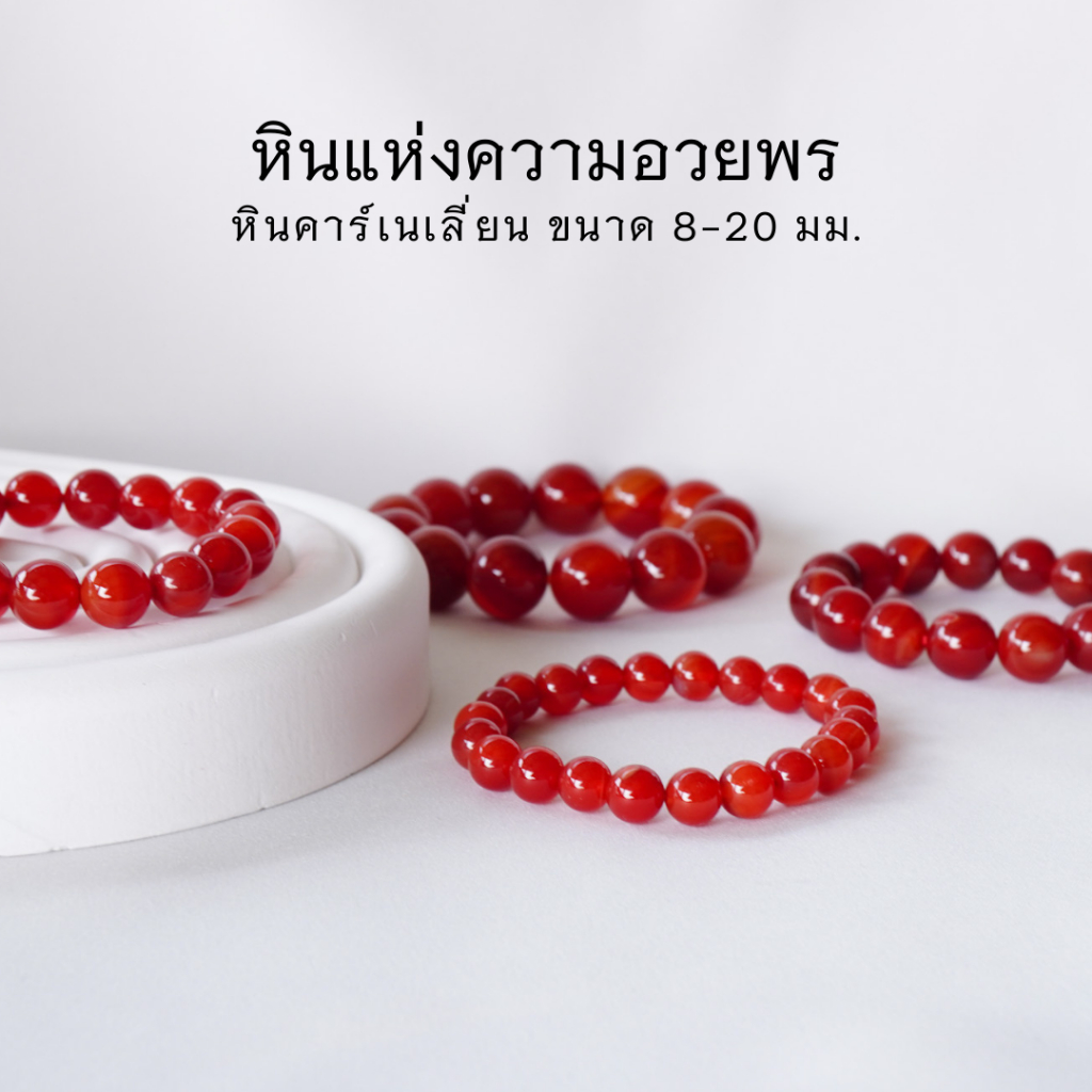 ราคาและรีวิวCARNELIAN คาร์เนเลียน เลือกขนาดเม็ดหินได้ (8-20 มม.) หินแห่งความอวยพร สร้อยข้อมือหินแท้ by siamonlineshop