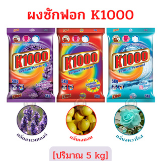 ผงซักฟอก K1000 ผงซักฟอกมาเลเซียมี 3 สูตร(กลิ่นลาเวนเดอร์ เลมอน อควาโรส) ปริมาณ 5 kg