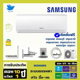 [ติดตั้งฟรี]🔥แอร์ใหม่ ปี2023  ซัมซุง  Samsung ระบบธรรมดา   คอยร้อนทองแดง  ประหยัดไฟเบอร์5  ติดตั้งเขตกทมปริมณฑล