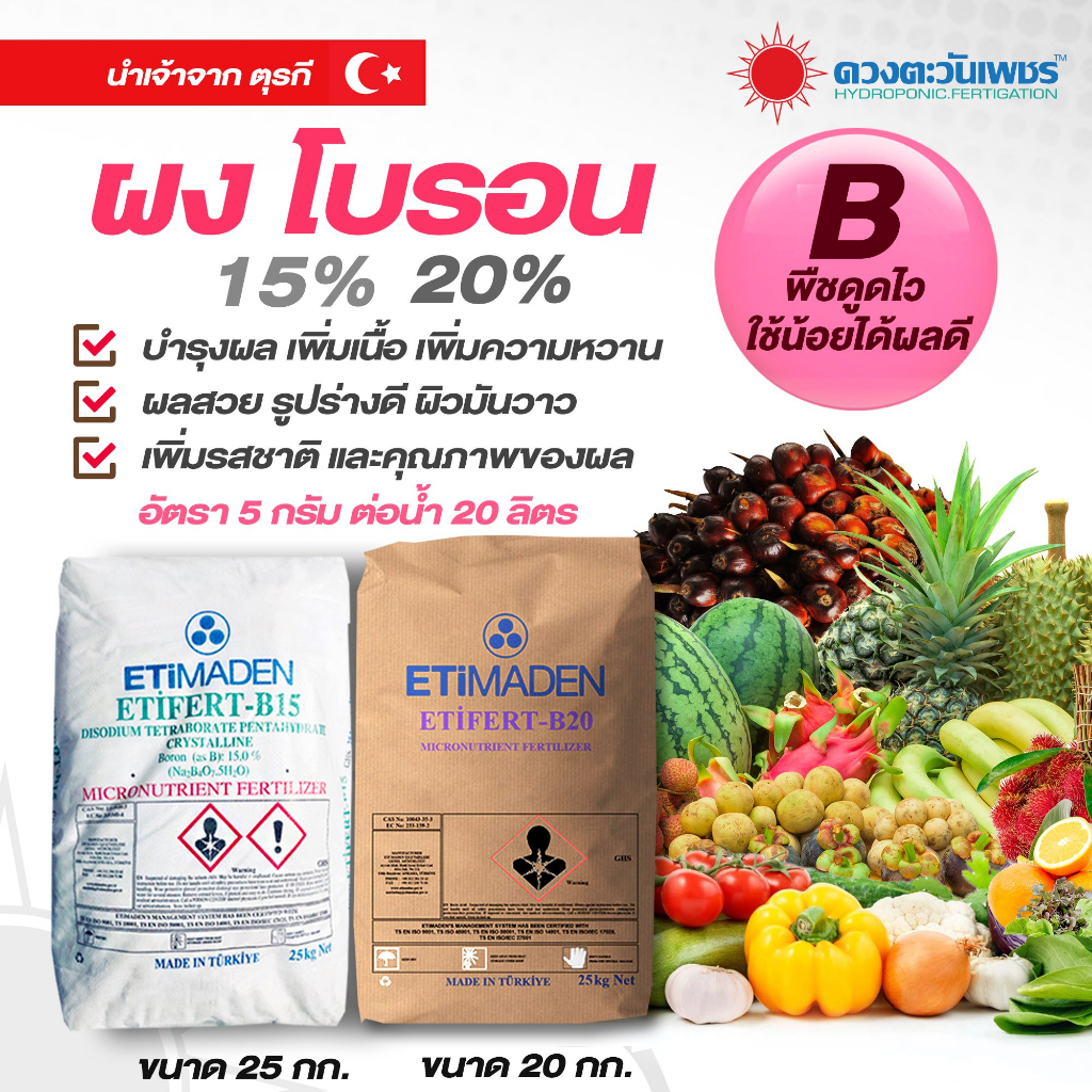 ปุ๋ย-โบรอน-20-ยี่ห้อ-etimaden-etifert-b20-ชนิดแบ่งขาย-1-กก