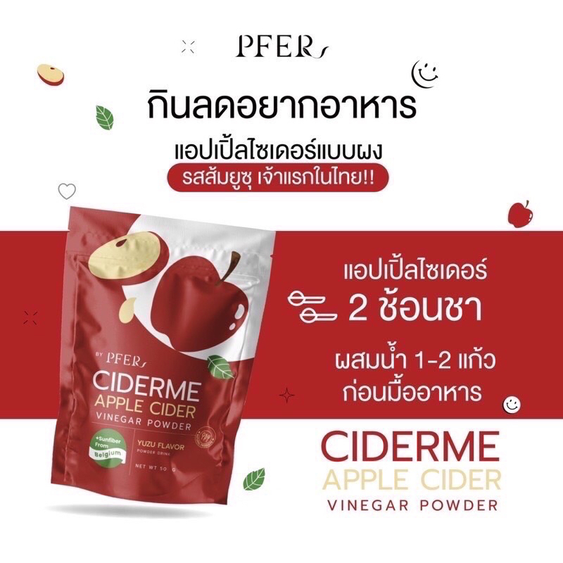 แท้-ไซเดอร์มี-แอปเปิ้ล-ไซเดอร์-pfer-ciderme-apple-cider-50-g