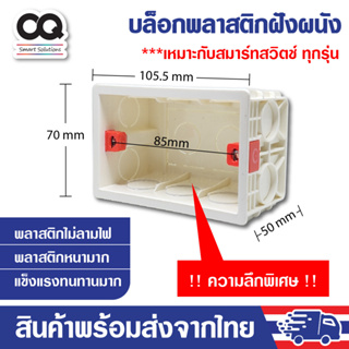 บล็อกฝังผนัง บล็อค Smart Switch รุ่นความลึกพิเศษพลาสติกหนา เหมาะกับสมาร์ทสวิตช์ Tuya Sonoff eWelink