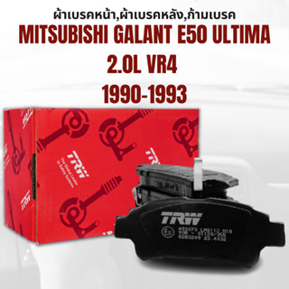 ผ้าเบรค  ผ้าเบรคหน้า UTEC ATEC ผ้าเบรคหลัง ATEC  MITSUBISHI GALANT E50 ULTIMA 2.0L VR4 ปี1990-1993 ยี่ห้อ TRW ราคาต่อชุด