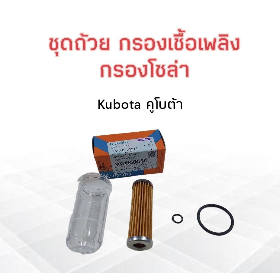 ชุดถ้วยกรองโซล่า-เชื้อเพลิง-kubota-et-rt-ทุกรุ่น-คูโบต้า-ชุดถ้วยกรอง-ชุดถ้วย