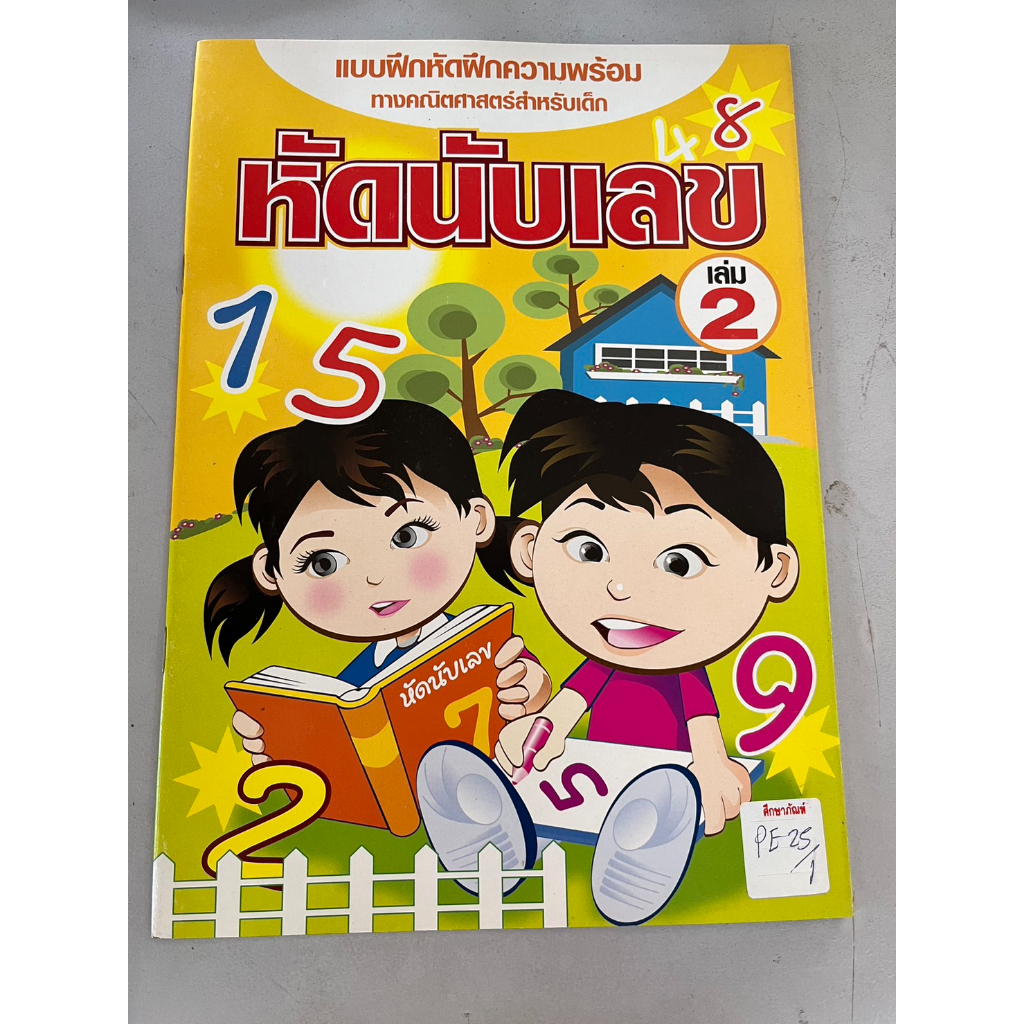 แบบฝึกหัด-หัดนับเลข-เล่ม-2-by-อักษรวัฒนา