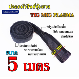 ภาพขนาดย่อของภาพหน้าปกสินค้าปลอกผ้ายีนส์ หุ้มสายเชื่อม TIG MIG PLASMA กว้าง 80มม มี 2 ขนาด 5 และ 8 เมตร จากร้าน clohakit บน Shopee ภาพที่ 1