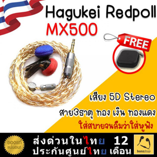 Hakugei Redpoll  MX500 หูฟัง เอียร์บัด ใส่สบายจนลืมว่าใส่หูฟัง เสียง5D Stereo | bonzshop |