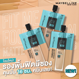 FIT me! เมย์เบลลีน ฟิต มี แมท แอนด์ พอร์เลส ฟาวเดชั่น แพ็คเกจใหม่