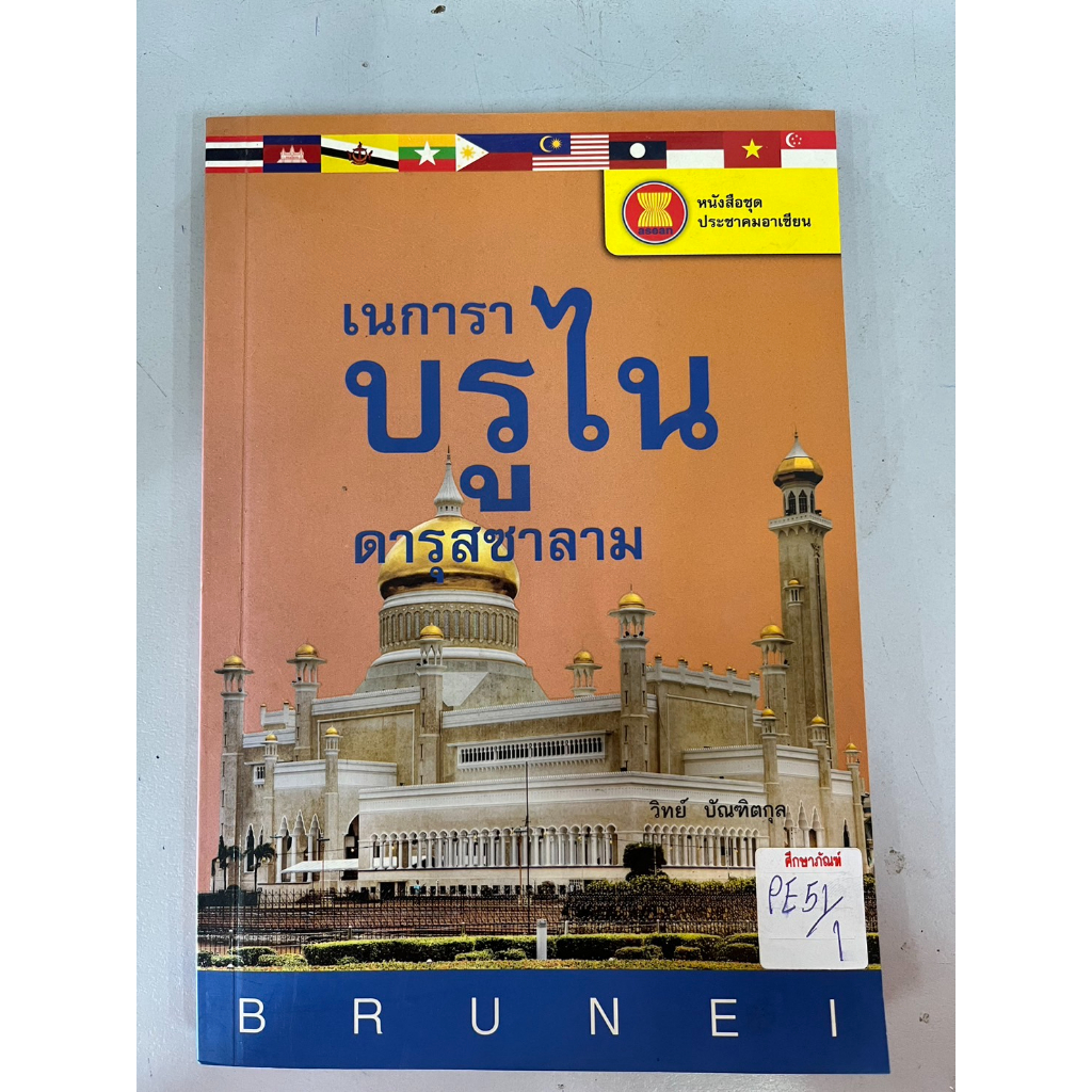 หนังสือชุดประชาคมอาเซียน-เนการา-บรูไน-ดารุสซาลาม-by-วิทย์-บัณฑิตกุล