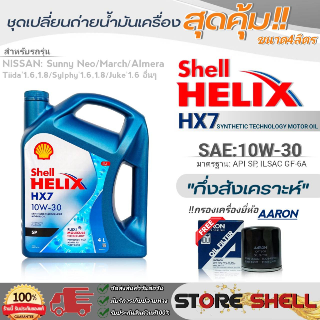 Shell ชุดเปลี่ยนถ่ายน้ำมันเครื่องเบนซิน นิสสัน นีโอ Shell Helix HX7 SAE ...