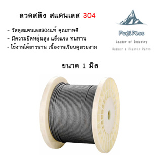 *จัดส่งเร็ว* ตัดแบ่งขาย ตามต้องการ ขนาด 1.5,2,3,4,5,6 มม. ลวดสลิงสแตนเลส Stainless Wire Rope Sling