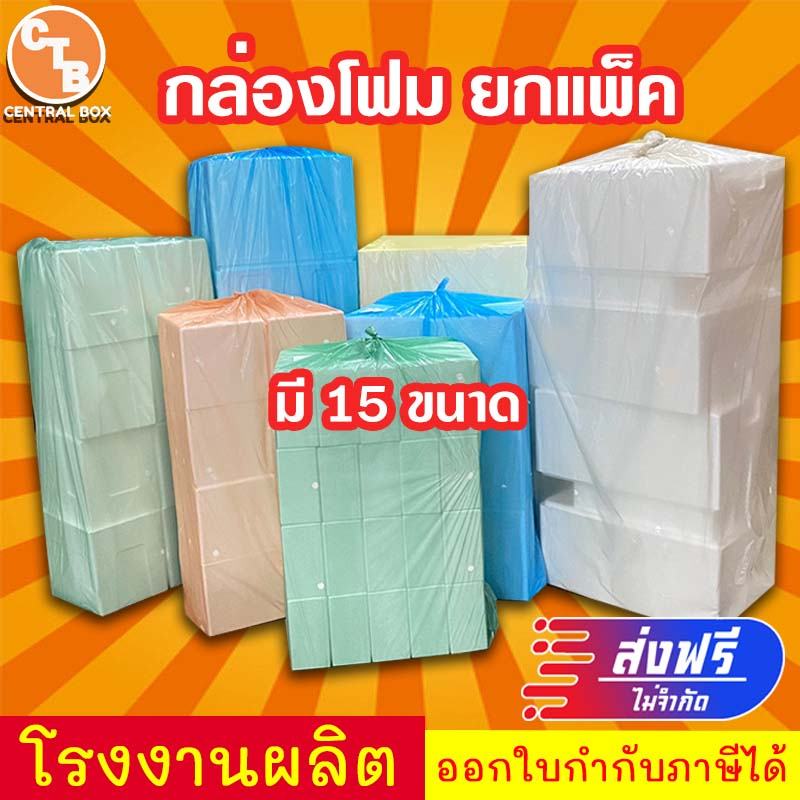 ส่งฟรี-กล่องโฟม-ยกแพ็ค-15-ขนาด-พร้อมส่ง-เหมาะกับลูกค้าใช้งานจำนวนมาก