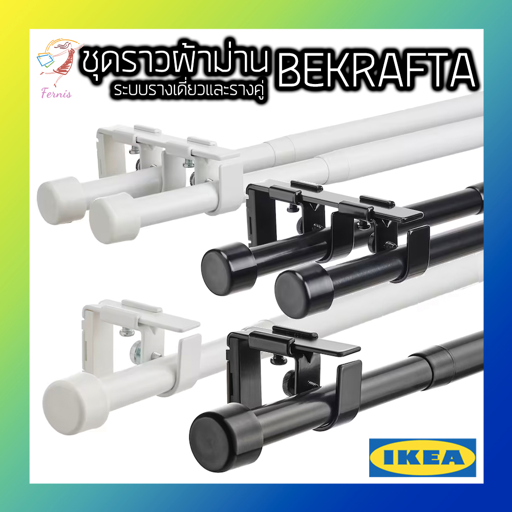 ชุดราวผ้าม่าน-รางคู่-รางเดี่ยว-บีเครฟทา-อิเกีย-curtain-rod-set-bekr-fta-ikea-120-210cm