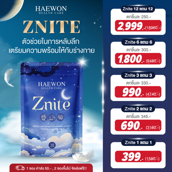 ภาพสินค้าHAEWON Znite วิตามินหลับลึก หลับสนิท ช่วยนอนหลับ ผ่อนคลาย 1/10แคปซูล คลายเครียด นอนหลับ จากร้าน haewon_company_limited บน Shopee ภาพที่ 8