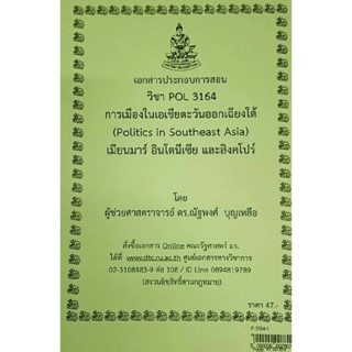 เอกสารประกอบการเรียน POL 3164การเมืองในเอเชียตะวันออกเฉียงใต้ (ภาค 1 : เมียนมาร์ อินโดนีเซีย สิงคโปร์)