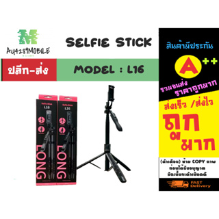 Selfie stick รุ่น L16 ไม้เซลฟี่มีขาพับ3ขา รีโหมดควบคุม แท้พร้อมส่ง (070266)