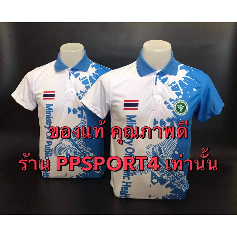 ภาพหน้าปกสินค้าพร้อมส่ง โปรดระวังของลอกเลียนแบบ ลายธงชาติ สีฟ้า เสื้อสาธารณสุข แบบใหม่ ผ้ากีฬา พรีเมียร์ พิมพ์ลายติดทนสีไม่ห จากร้าน ppsport4 บน Shopee