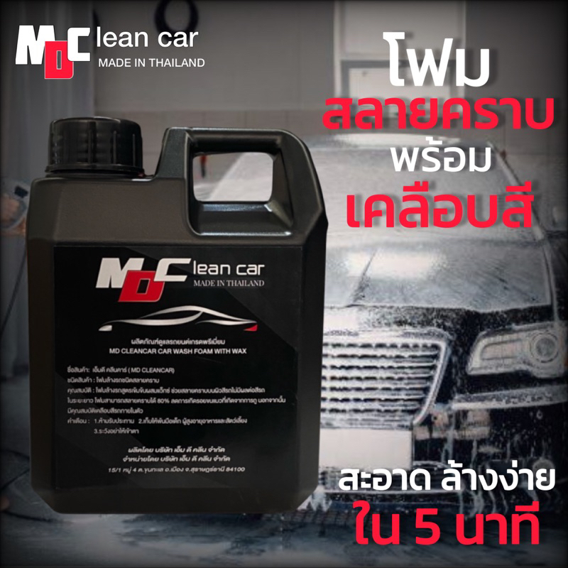 โฟมล้างรถ-โฟมสลายคราบ-md-clear-car-สินค้าขายดี