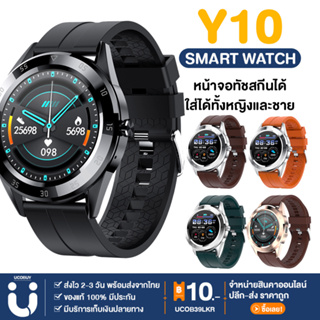 ภาพหน้าปกสินค้าUCOBUY พร้อมส่ง โทรคุยรับสายได้ smart watch Y10 Smart Watch นาฬิกาอัจฉริยะ (ภาษาไทย) สมาร์ทวอทช์ นับก้าว ที่เกี่ยวข้อง